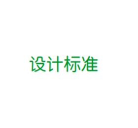 精密空調(diào)的設(shè)計標(biāo)準(zhǔn)